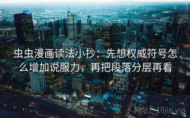 虫虫漫画读法小抄：先想权威符号怎么增加说服力，再把段落分层再看