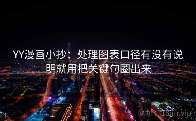 YY漫画小抄：处理图表口径有没有说明就用把关键句圈出来