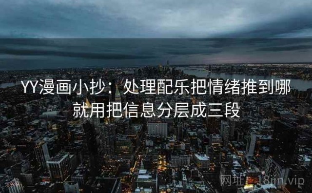 YY漫画小抄：处理配乐把情绪推到哪就用把信息分层成三段