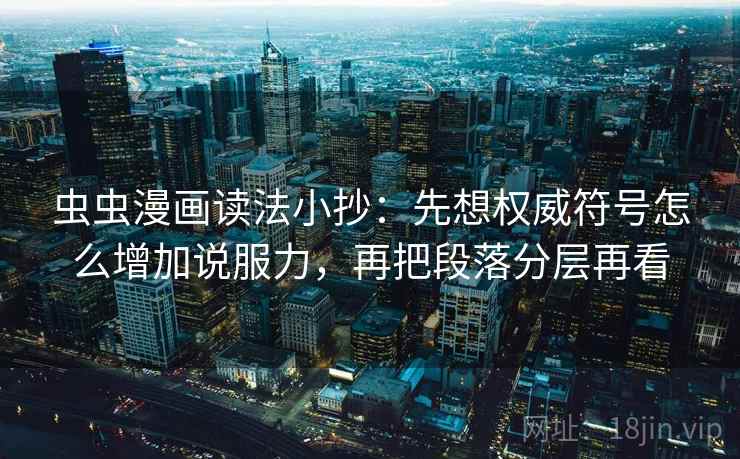 虫虫漫画读法小抄:先想权威符号怎么增加说服力,再把段落分层再看 虫虫漫画读法小抄:先想权威符号怎么增加说服力,再把段落分层再看